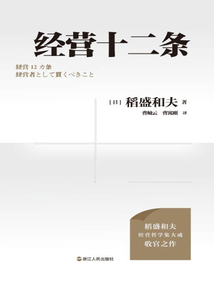 經(jīng)營十二條