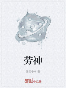 勞神