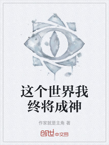 这个世界我终将成神