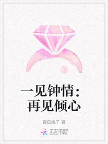 一見鐘情：再見傾心