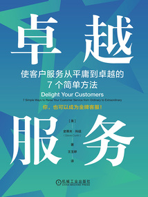卓越服務(wù):使客戶服務(wù)從平庸到卓越的7個簡單方法
