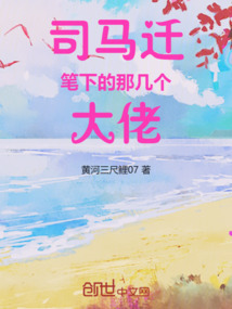 司馬遷筆下的那幾個大佬