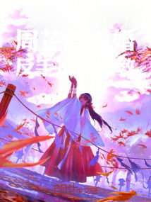 宗武：周芷若退婚，反手加入魔教
