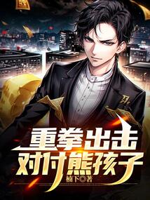 重拳出擊，對付熊孩子