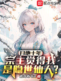 掃地十年，宗主覺得我是隱世仙人