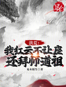 洪荒:我红云不让座,还拜师道祖