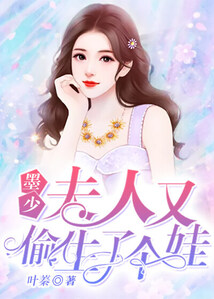 墨少,夫人又偷生了个娃! 封面