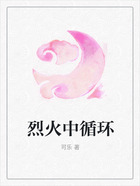 烈火中循環在線閱讀