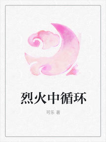 烈火中循環