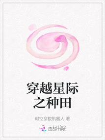 穿越星際之種田