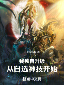 我獨自升級，從自選神技開始