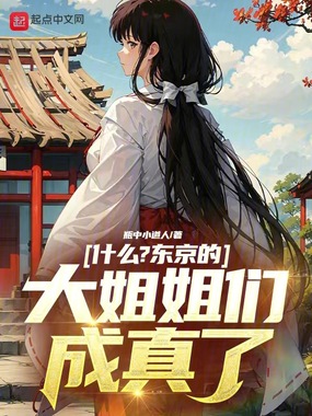 什么?东京的大姐姐们成真了?在线阅读