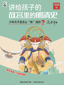 講給孩子的故宮里的明清史·清朝2:少年天子是怎么“煉”成的?