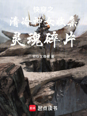 快穿之清冷神女收集灵魂碎片在线阅读