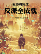 我终将完成反派全成就