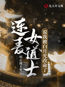 連麥女道士，說我被白月光改命了