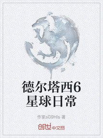 德爾塔西6星球日常