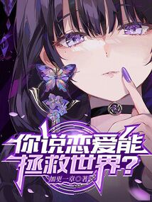你說戀愛能拯救世界？