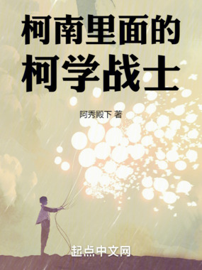 柯南里的柯学战士在线阅读