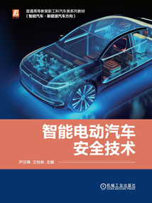 智能電動汽車安全技術