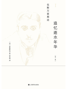 在斯萬家那邊（《追憶逝水年華》第一卷）