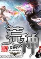 荒神在線閱讀