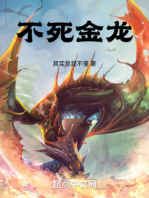 不死金龍