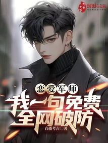 戀愛軍師:我一句免費,全網破防