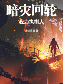 暗災回輪：我為執棋人