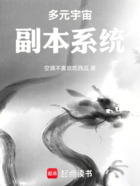 多元宇宙副本系統在線閱讀