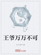 王爺萬萬不可在線閱讀