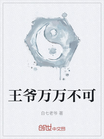 王爺萬(wàn)萬(wàn)不可