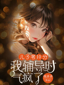 兒子考10分，我輔導(dǎo)時氣瘋了