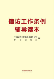 信訪工作條例輔導讀本(2022年版)
