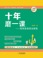 十年磨一课:简明英语语法教程