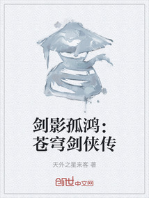 劍影孤鴻:蒼穹劍俠傳