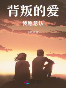 背叛的愛我愿意認(rèn)