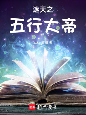 遮天之五行大帝在线阅读