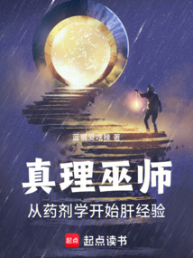 真理巫師：從藥劑學開始肝經驗