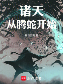 諸天,從騰蛇開(kāi)始