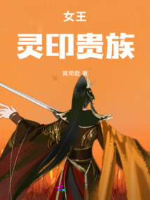 女王：靈印貴族