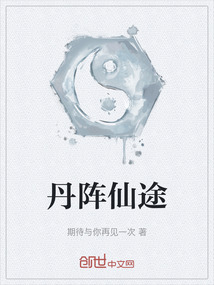 丹陣仙途
