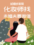 试婚纱发现化妆师找未婚夫要微信在线阅读