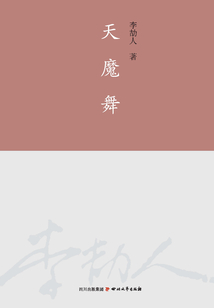 天魔舞