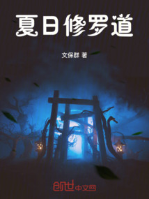 夏日修羅道