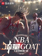 NBA流量GOAT在线阅读