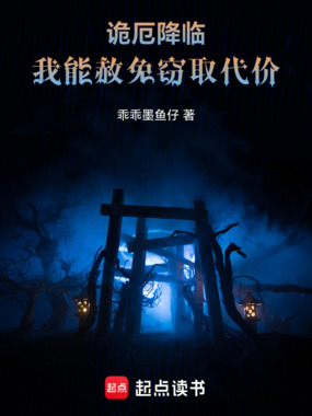 诡厄降临，我能免疫窃取代价在线阅读