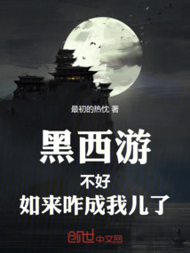 黑西游：不好，如來(lái)咋成我兒了