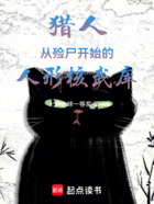 猎人：从殓尸开始的人形核武库在线阅读