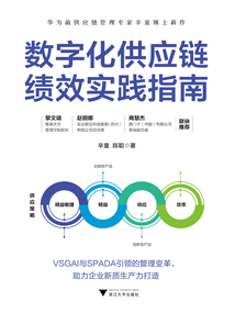 數(shù)字化供應(yīng)鏈績效實踐指南